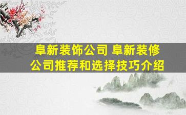 阜新装饰* 阜新装修*推荐和选择技巧介绍
